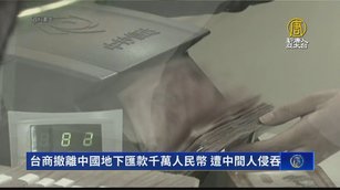 台商撤離中國地下匯款千萬人民幣 遭中間人侵吞