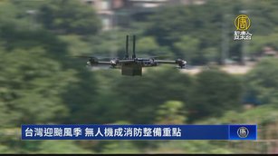 台灣迎颱風季 無人機成消防整備重點